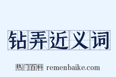 钻弄近义词是什么意思的图片